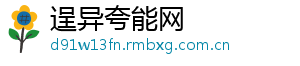 逞异夸能网